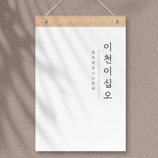 2025년 한글감성 벽걸이 달력 (우드바포함)