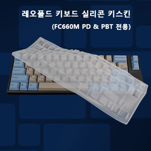 [LEOPOLD] 레오폴드 FC660M PD 전용 키스킨
